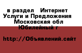  в раздел : Интернет » Услуги и Предложения . Московская обл.,Юбилейный г.